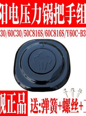 九阳电压力锅Y-50C30 C816S Y60C-B3521 60C30 C816S手柄把手配件