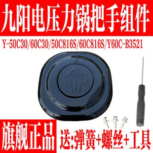 50C30 60C30 C816S B3521 C816S手柄把手配件 Y60C 九阳电压力锅Y