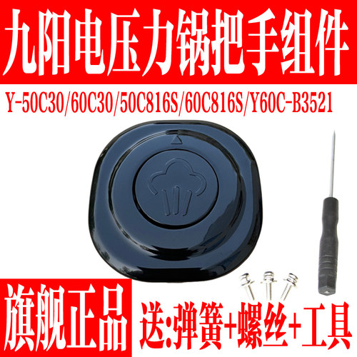 九阳电压力锅原装配件手柄盖把手