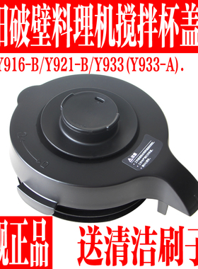 九阳破壁机L18-Y916-B/Y921-B/Y933搅拌加热杯盖子投料盖原装配件