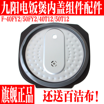九阳电饭煲配件内盖组件