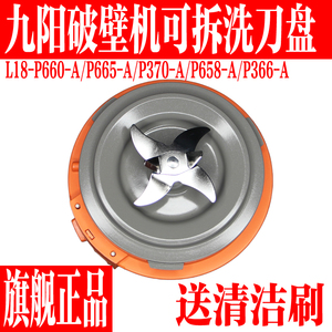 九阳L18-P660/P370/P665/P658破壁机配件刀座发加热盘搅拌杯底座