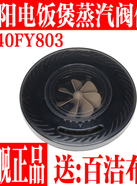 九阳电饭煲原装配件F-40FY803蒸汽阀排气盖涡轮风扇蒸汽帽密封圈