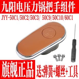 九阳电压力锅配件JYY 60C1 50C2 50C3把手组件旋转开盖手柄 50C1