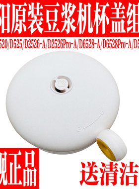 九阳豆浆机配件D6528-A/DJ06X-D6528Pro-A上盖杯盖子磁铁密封圈