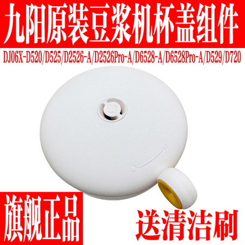 九阳豆浆机原装配件上盖杯盖子