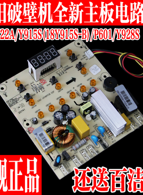 九阳破壁机料理机L18-Y22A Y915S Y928S显示板控制板电路板电源板
