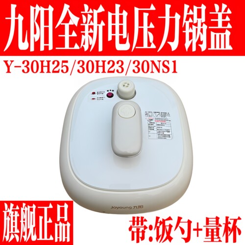 九阳全新电压力锅锅盖上盖整套