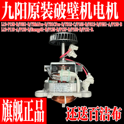 九阳原装破壁机全新电机