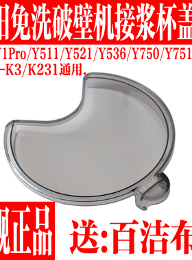 九阳免洗破壁料理机豆浆机Y521/Y536/Y511/Y751接浆杯盖盖子配件