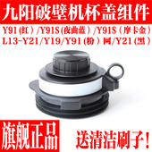 Y19 九阳破壁料理机搅拌杯盖配件L13 Y21 Y91S搅拌杯盖子