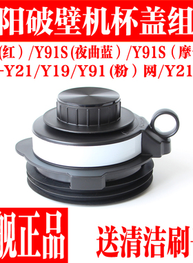 九阳破壁料理机搅拌杯盖配件L13-Y21-Y19/Y21/Y91S搅拌杯盖子