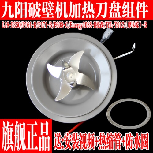 九阳破壁机破壁机刀盘发热盘配件