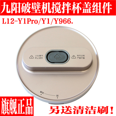 九阳免洗破壁豆浆机配件上盖组件