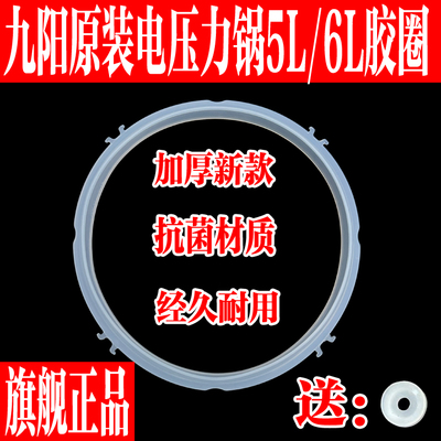 九阳原装配件电压力锅5L6L密封圈