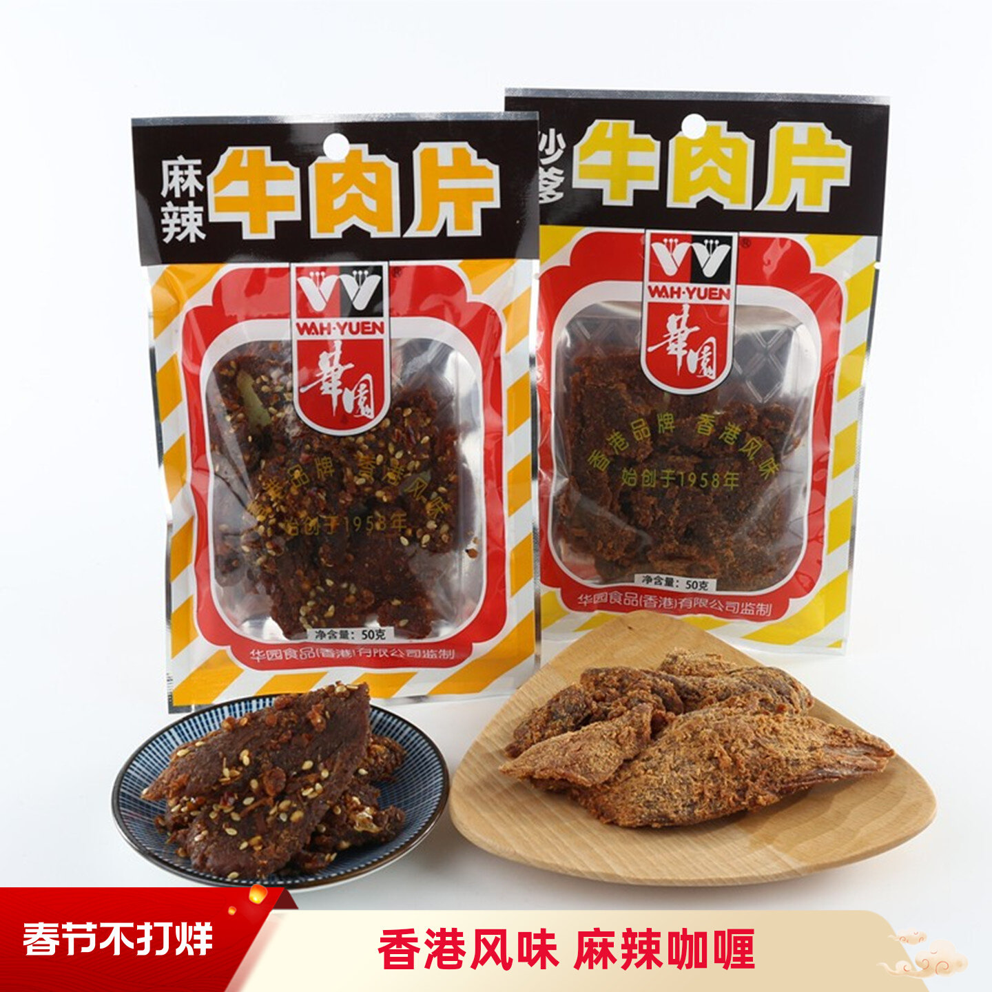 沙爹麻辣咖喱风味休闲怀旧办公室网红小吃零食50g香港华园牛肉类