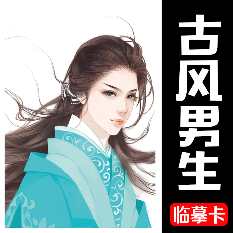 古风人物临摹卡片创意美术高级动漫绘画素材马克笔漫画考级临摹卡