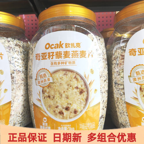 Ocak欧扎克奇亚籽藜麦燕麦片1kg瓶装免煮冲调早餐代餐谷物麦片