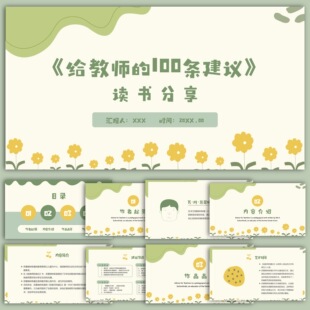 给教师的一百条建议ppt成品课件配稿 教师读书分享交流会分享