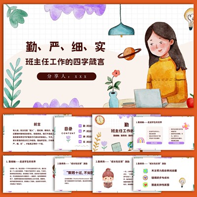 小学优秀班主任工作经验分享交流ppt+发言稿