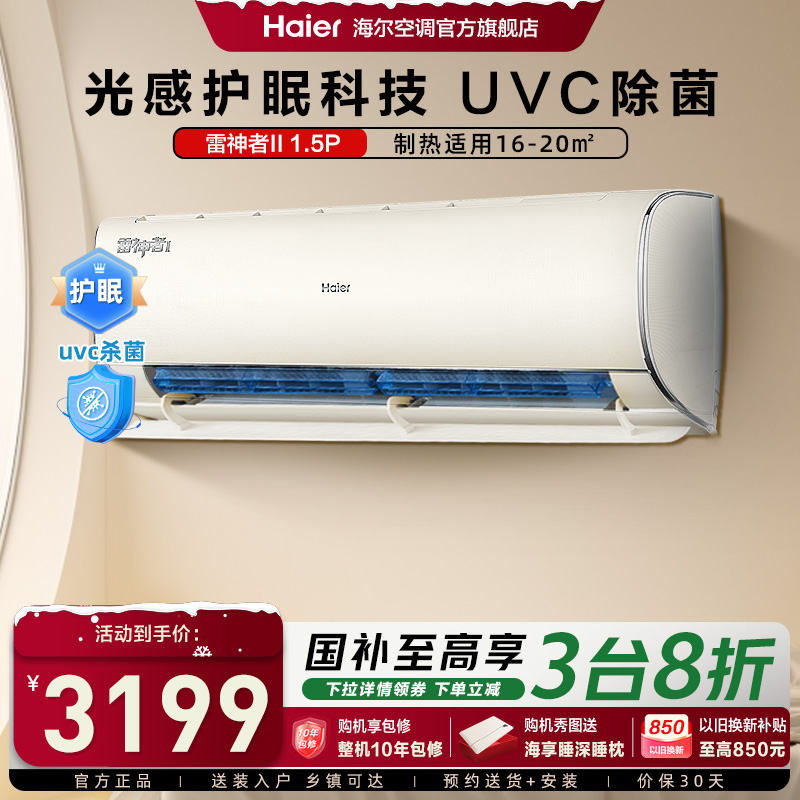 海尔空调1.5匹新一级挂机卧室冷暖护眠空调雷神者35KEA