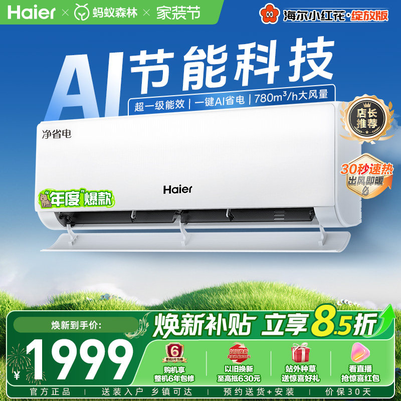 政府补贴海尔空调净省电家用官方大1匹一级纯铜管变频挂机26E1