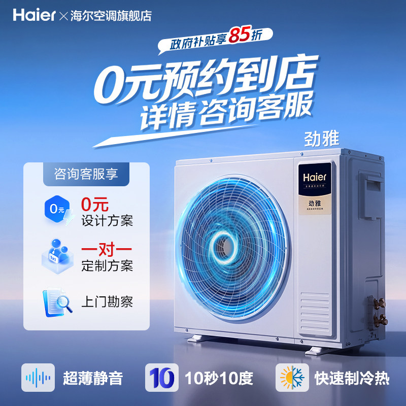 【门店体验】海尔中央空调劲雅四匹一拖三多联机