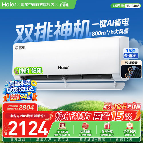 海尔小红花空调净省电Plus挂机