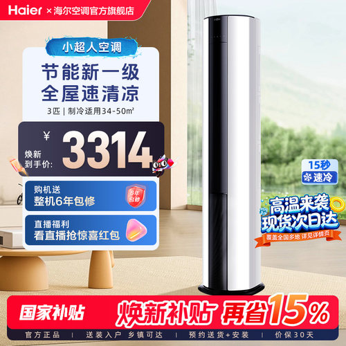 海尔出品小超人3匹立式空调柜机