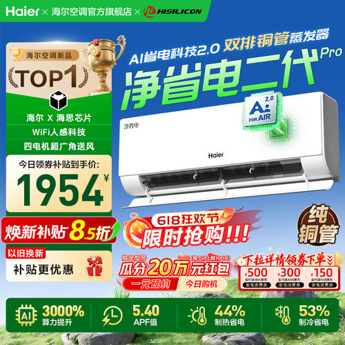 【年度新品】海尔空调1.5匹一级能效挂机净省电二代Pro家用官方