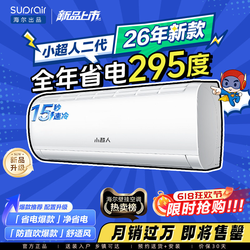 海尔小超人空调1.5匹省电挂机