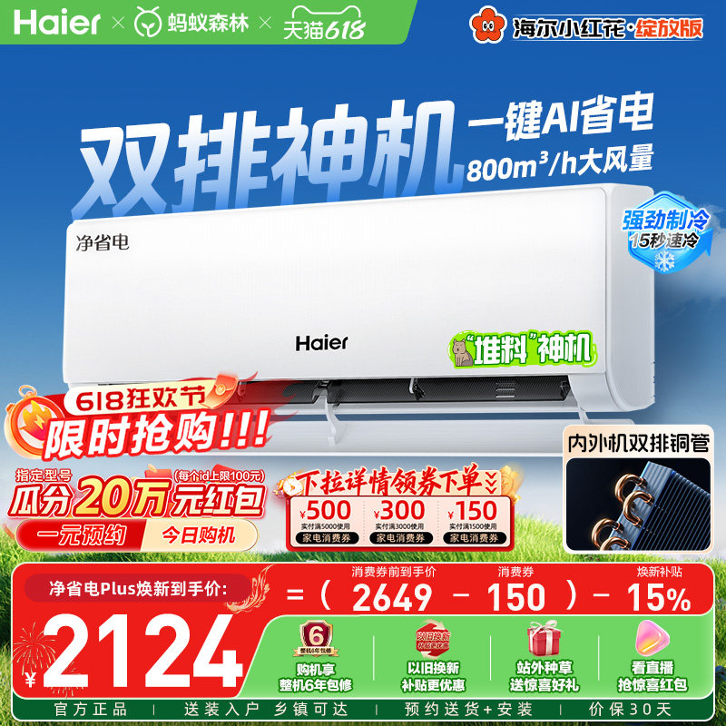 【堆料神机】海尔空调1.5匹一级能效净省电Plus小红花家用挂机