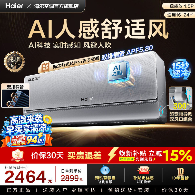 【AI芯片】海尔空调国家补贴1.5匹一级能效舒适风Pro官方挂机35E2