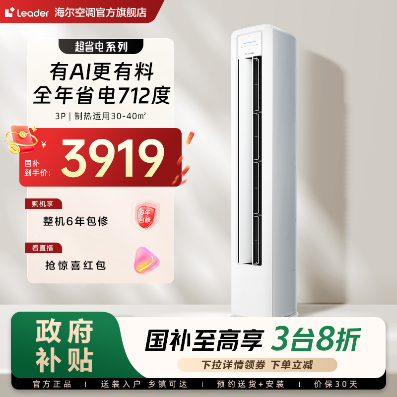 【超省电】统帅空调海尔智家出品立式3匹一级客厅家用柜机72La1