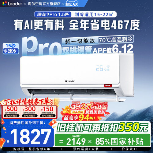 统帅空调国家补贴1.5匹一级能效超省电Pro海尔出品挂机35La2