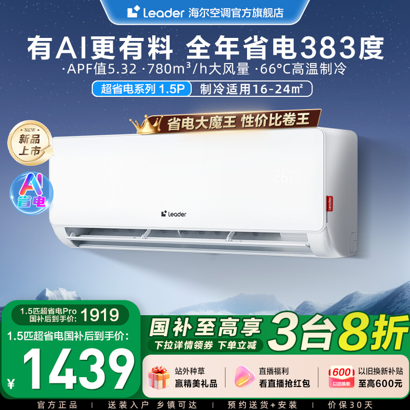 【超省电新品】海尔智家Leader统帅空调家用1.5匹新一级挂机