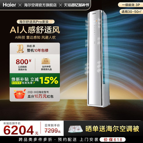 【AI芯片升级】海尔空调舒适风Pro麦浪官方家用3匹新一级柜机72E2