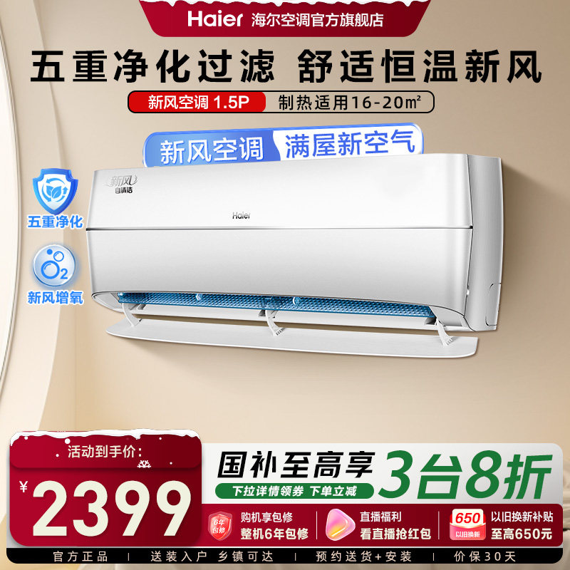 【5重净化新风】海尔空调家用官方1.5匹新一级变频卧室挂机35A