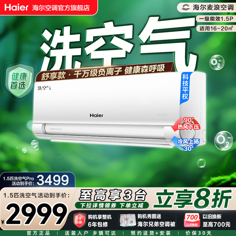 【舒享款】海尔麦浪空调洗空气家用官方1.5匹新一级新品挂机35E