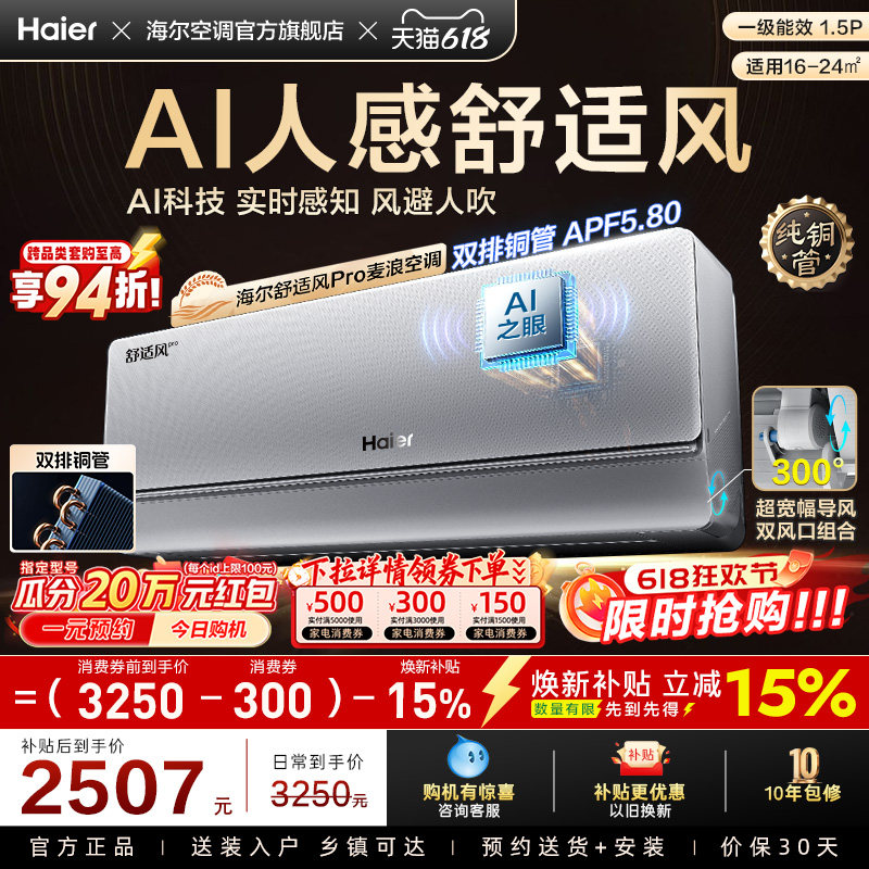 【AI芯片】海尔空调1.5匹一级能效舒适风Pro官方挂机35E2现货现发