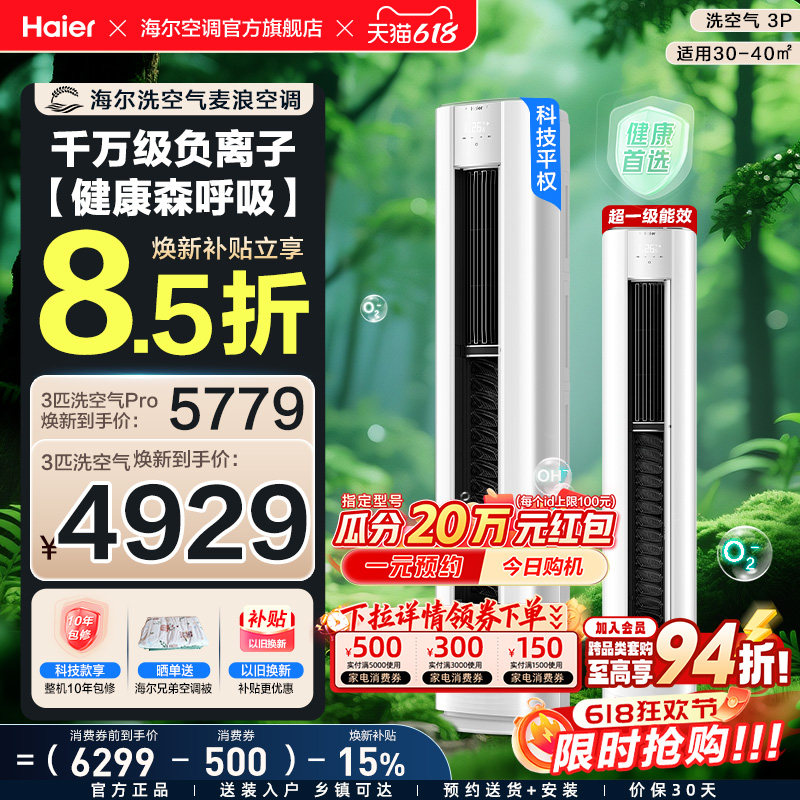 【舒享款】海尔立式空调洗空气政府补贴3匹一级家用客厅柜机72E3