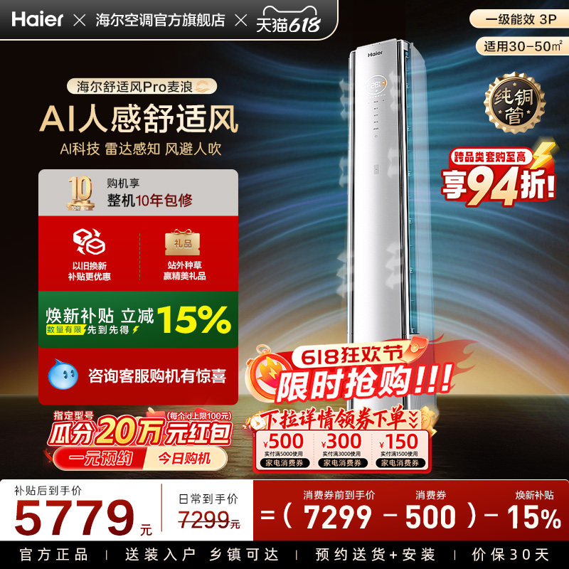 【AI芯片升级】海尔空调舒适风Pro官方3匹新一级柜机72E2现货现发