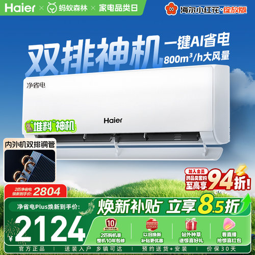 海尔小红花空调净省电Plus挂机
