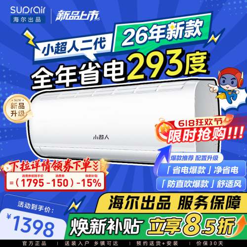 海尔小超人空调1.5匹省电挂机
