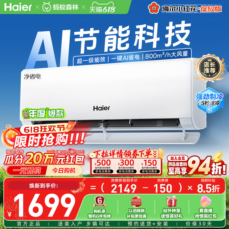 海尔小红花空调净省电1.5匹挂机