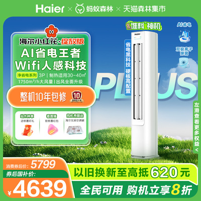【堆料神机】海尔空调净省电Plus3匹新一级变频家用客厅立式柜机