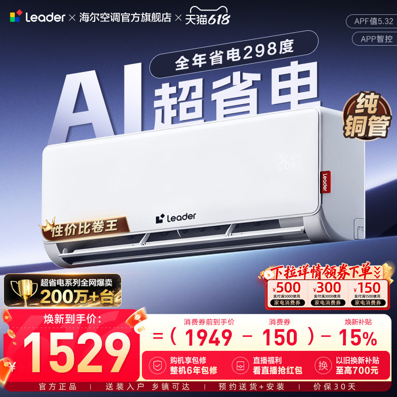 统帅空调AI超省电海尔智家家用官方1.5匹新一级冷暖挂机35La