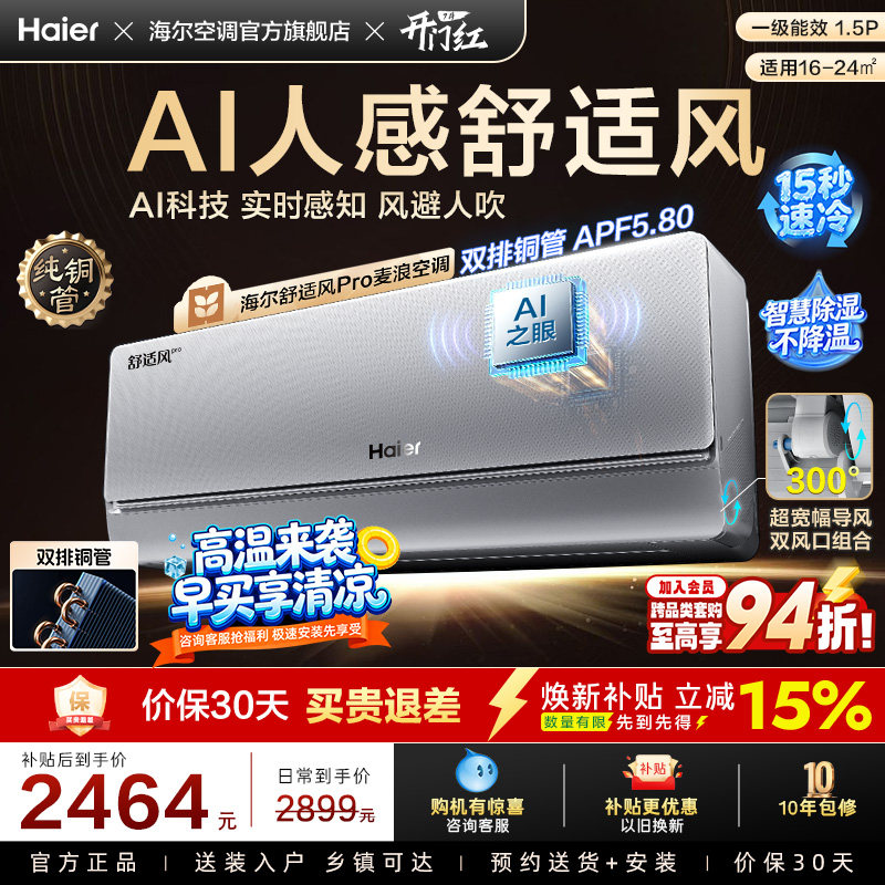 【AI芯片】海尔空调1.5匹一级能效舒适风Pro官方挂机35E2