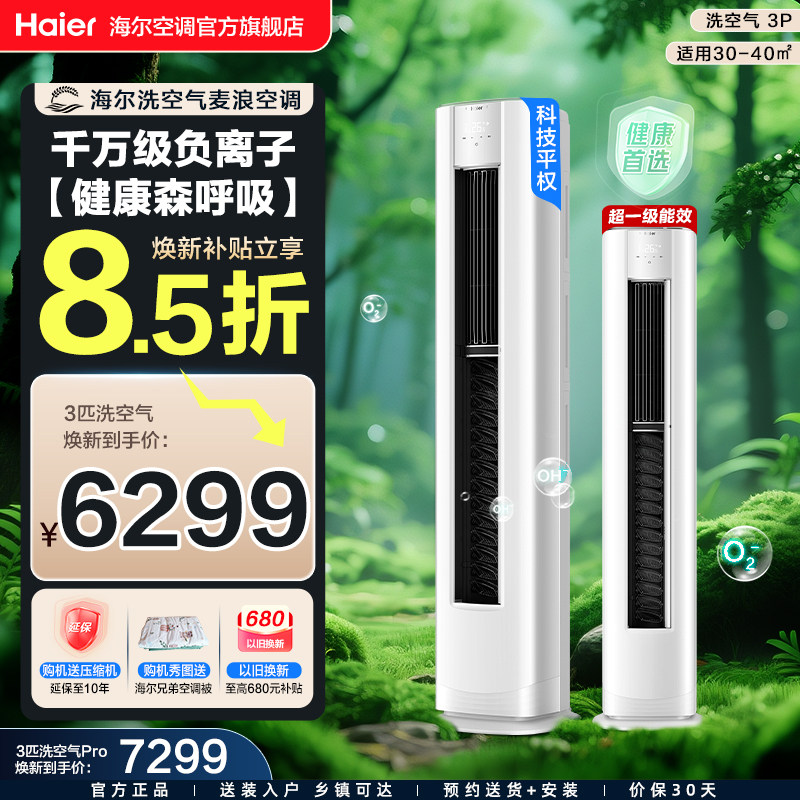 【舒享款】海尔空调洗空气麦浪3匹一级家用客厅立式新品柜机72E3