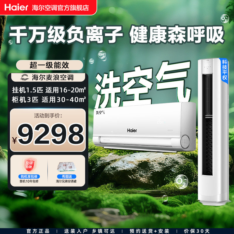 海尔麦浪空调洗空气舒享款新一级能效1.5匹+3匹家用空调套装